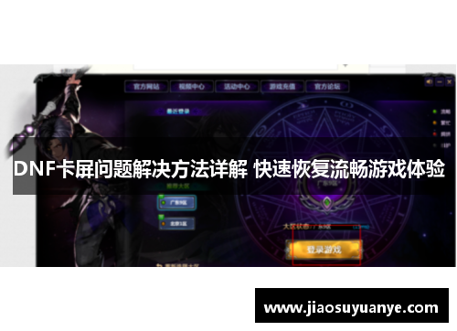 DNF卡屏问题解决方法详解 快速恢复流畅游戏体验