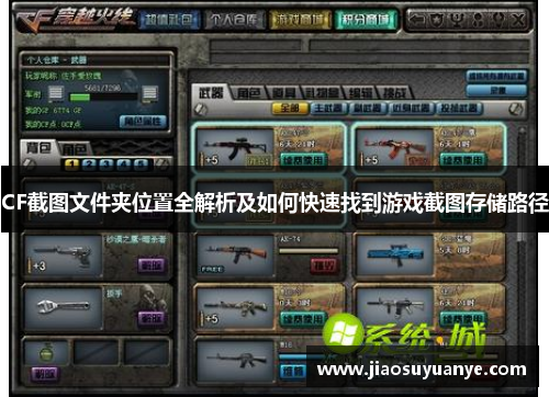 CF截图文件夹位置全解析及如何快速找到游戏截图存储路径