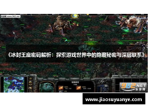 《冰封王座密码解析：探索游戏世界中的隐藏秘密与深层联系》