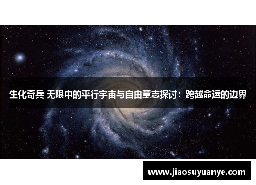 生化奇兵 无限中的平行宇宙与自由意志探讨：跨越命运的边界