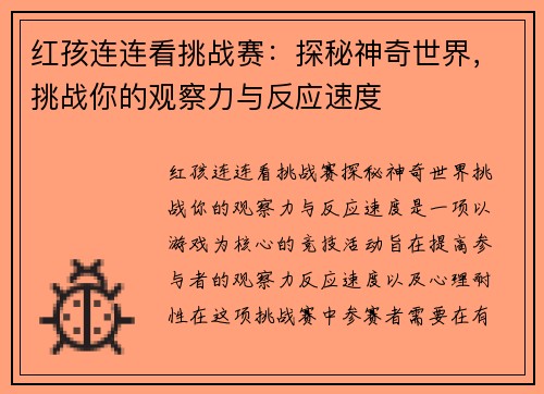 红孩连连看挑战赛：探秘神奇世界，挑战你的观察力与反应速度
