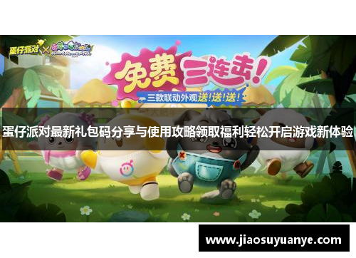 蛋仔派对最新礼包码分享与使用攻略领取福利轻松开启游戏新体验