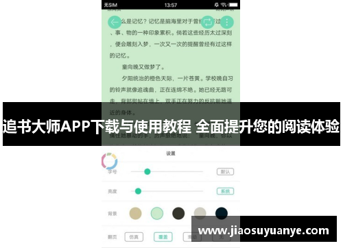 追书大师APP下载与使用教程 全面提升您的阅读体验