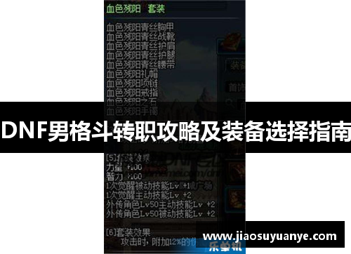DNF男格斗转职攻略及装备选择指南