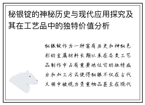 秘银锭的神秘历史与现代应用探究及其在工艺品中的独特价值分析
