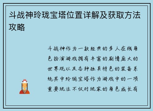 斗战神玲珑宝塔位置详解及获取方法攻略 