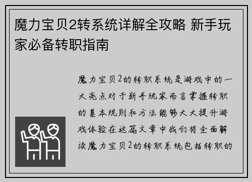 魔力宝贝2转系统详解全攻略 新手玩家必备转职指南