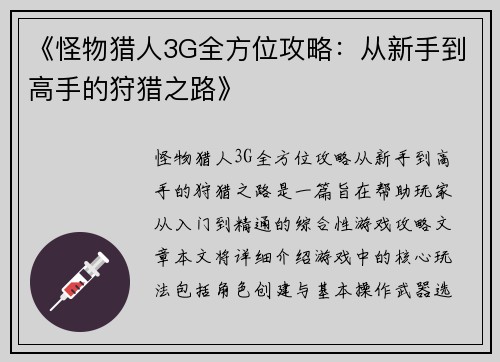 《怪物猎人3G全方位攻略：从新手到高手的狩猎之路》
