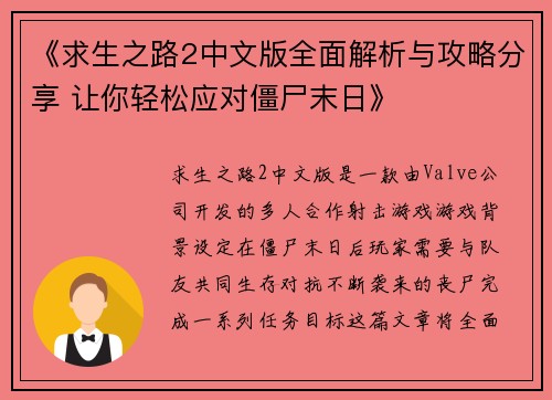 《求生之路2中文版全面解析与攻略分享 让你轻松应对僵尸末日》