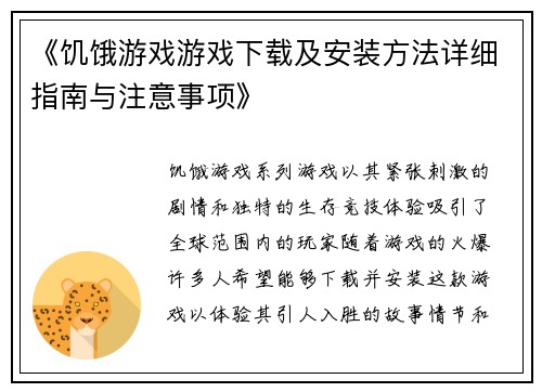《饥饿游戏游戏下载及安装方法详细指南与注意事项》