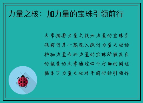 力量之核：加力量的宝珠引领前行