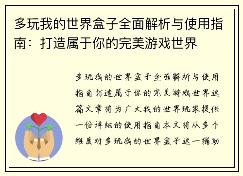 多玩我的世界盒子全面解析与使用指南：打造属于你的完美游戏世界