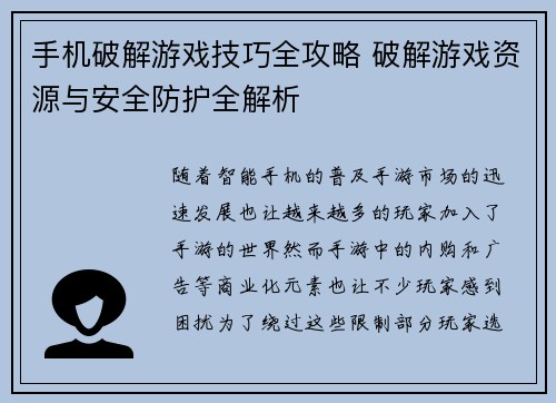 手机破解游戏技巧全攻略 破解游戏资源与安全防护全解析
