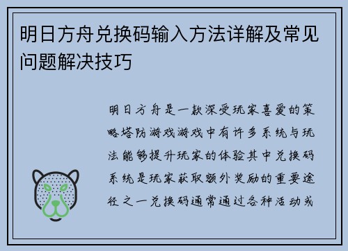 明日方舟兑换码输入方法详解及常见问题解决技巧