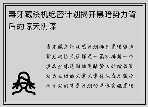 毒牙藏杀机绝密计划揭开黑暗势力背后的惊天阴谋