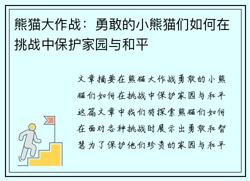 熊猫大作战：勇敢的小熊猫们如何在挑战中保护家园与和平