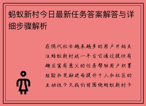 蚂蚁新村今日最新任务答案解答与详细步骤解析