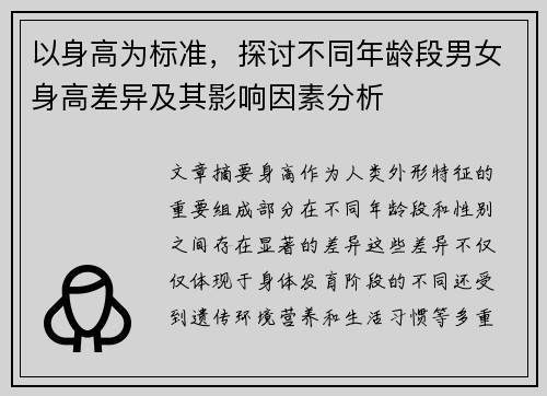 以身高为标准，探讨不同年龄段男女身高差异及其影响因素分析