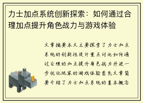 力士加点系统创新探索：如何通过合理加点提升角色战力与游戏体验