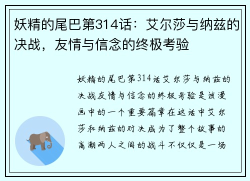 妖精的尾巴第314话：艾尔莎与纳兹的决战，友情与信念的终极考验