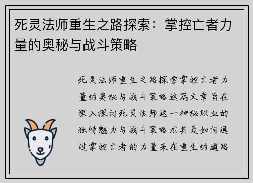 死灵法师重生之路探索：掌控亡者力量的奥秘与战斗策略