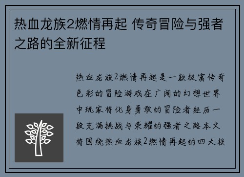热血龙族2燃情再起 传奇冒险与强者之路的全新征程
