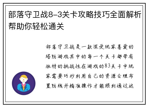 部落守卫战8-3关卡攻略技巧全面解析帮助你轻松通关