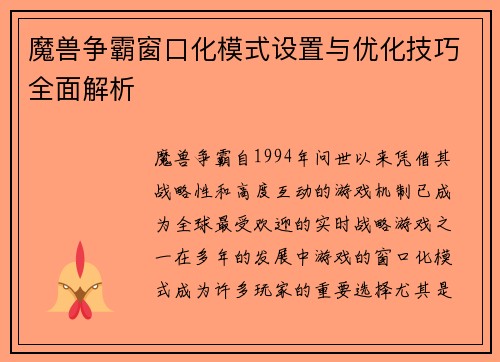 魔兽争霸窗口化模式设置与优化技巧全面解析