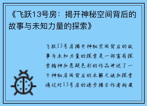 《飞跃13号房：揭开神秘空间背后的故事与未知力量的探索》