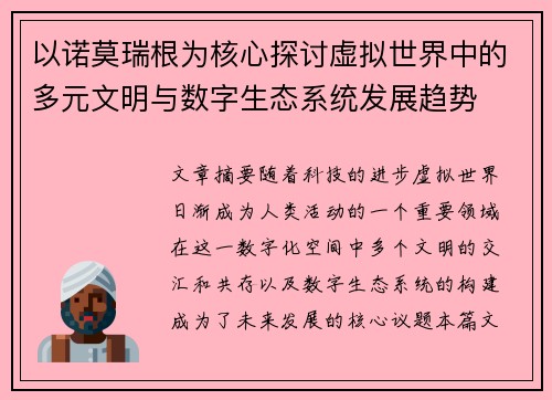 以诺莫瑞根为核心探讨虚拟世界中的多元文明与数字生态系统发展趋势