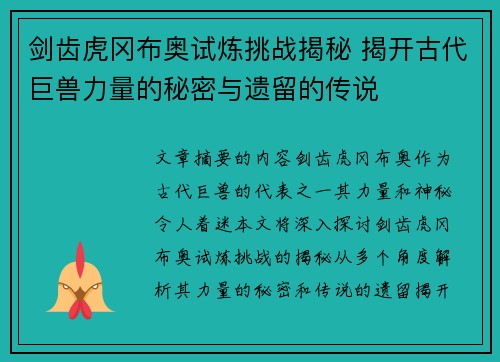 剑齿虎冈布奥试炼挑战揭秘 揭开古代巨兽力量的秘密与遗留的传说