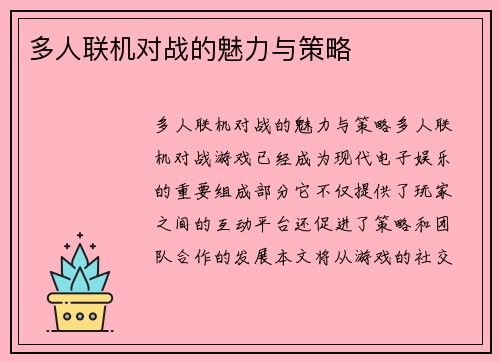 多人联机对战的魅力与策略