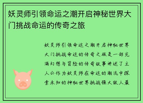 妖灵师引领命运之潮开启神秘世界大门挑战命运的传奇之旅