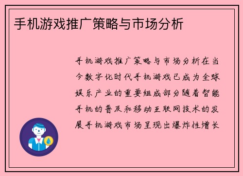 手机游戏推广策略与市场分析