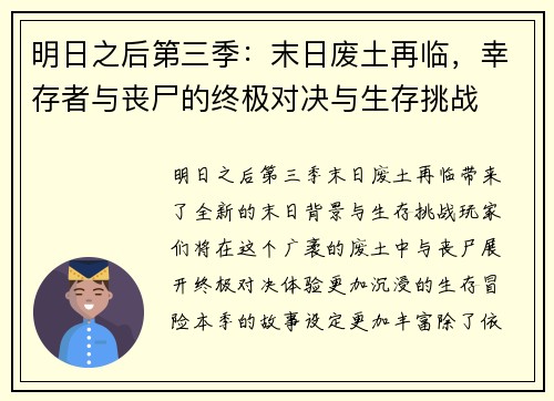 明日之后第三季：末日废土再临，幸存者与丧尸的终极对决与生存挑战
