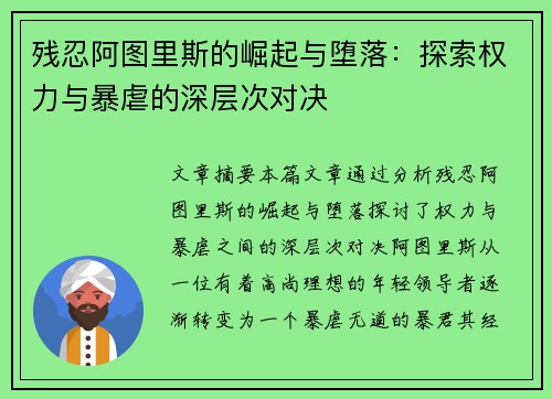 残忍阿图里斯的崛起与堕落：探索权力与暴虐的深层次对决