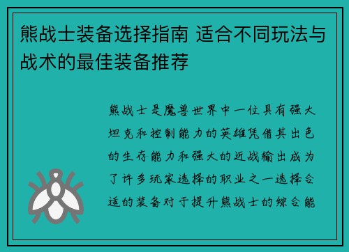 熊战士装备选择指南 适合不同玩法与战术的最佳装备推荐