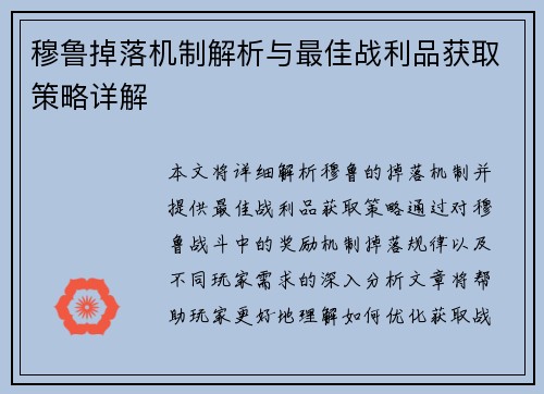 穆鲁掉落机制解析与最佳战利品获取策略详解