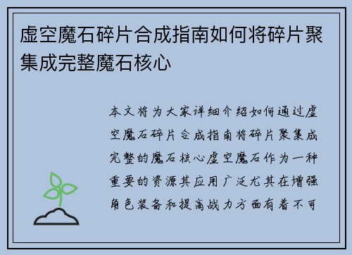 虚空魔石碎片合成指南如何将碎片聚集成完整魔石核心