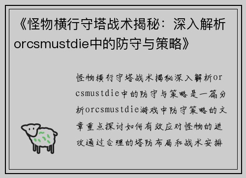 《怪物横行守塔战术揭秘：深入解析orcsmustdie中的防守与策略》
