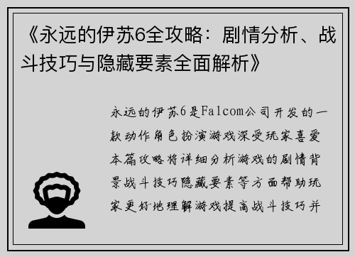 《永远的伊苏6全攻略：剧情分析、战斗技巧与隐藏要素全面解析》