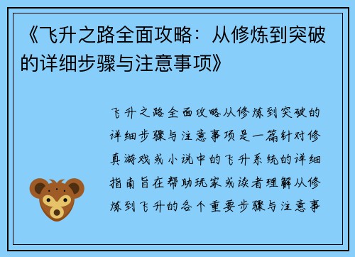 《飞升之路全面攻略：从修炼到突破的详细步骤与注意事项》