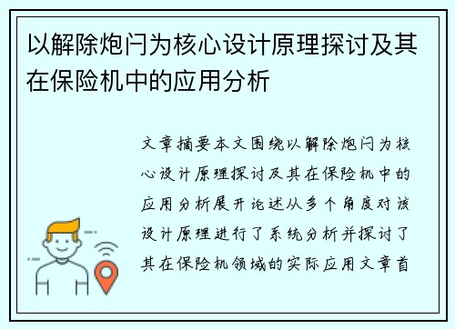 以解除炮闩为核心设计原理探讨及其在保险机中的应用分析