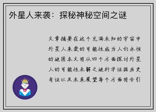 外星人来袭：探秘神秘空间之谜