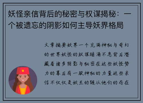 妖怪亲信背后的秘密与权谋揭秘：一个被遗忘的阴影如何主导妖界格局
