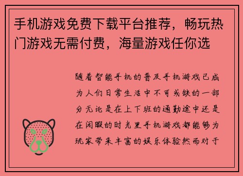 手机游戏免费下载平台推荐，畅玩热门游戏无需付费，海量游戏任你选