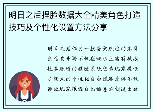 明日之后捏脸数据大全精美角色打造技巧及个性化设置方法分享