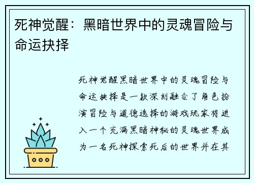 死神觉醒：黑暗世界中的灵魂冒险与命运抉择