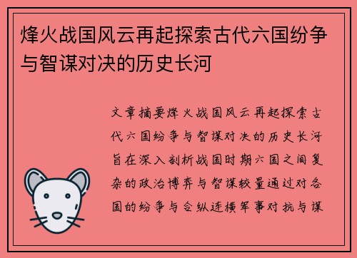 烽火战国风云再起探索古代六国纷争与智谋对决的历史长河