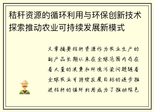 秸秆资源的循环利用与环保创新技术探索推动农业可持续发展新模式